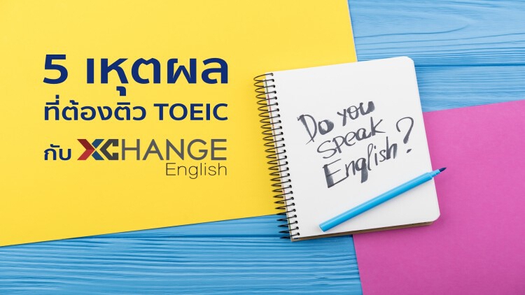 5 เหุตผลที่ต้องติว TOEIC กับ XChange English!