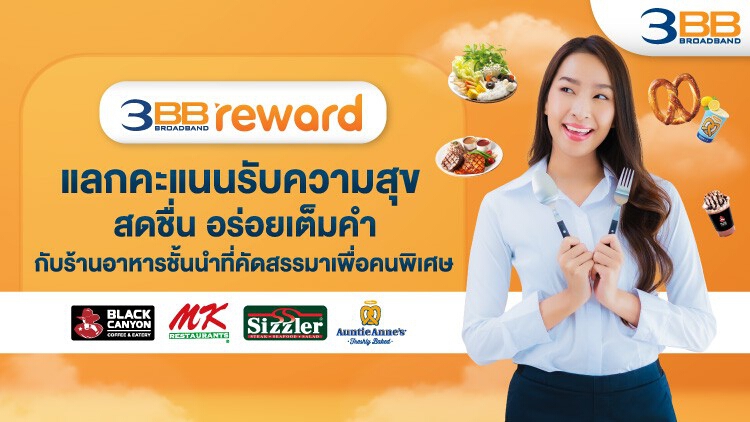 3BB Reward แลกคะแนนรับความสุข สดชื่น อร่อยเต็มคำกับร้านอาหารชั้นนำ