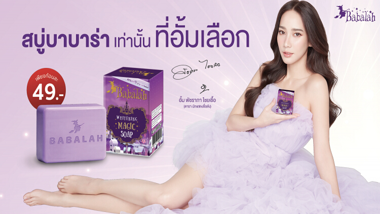 “อั้ม-พัชราภา”พรีเซ็นเตอร์สบู่บาบาร่า สะเทือนทุกวงการผิว