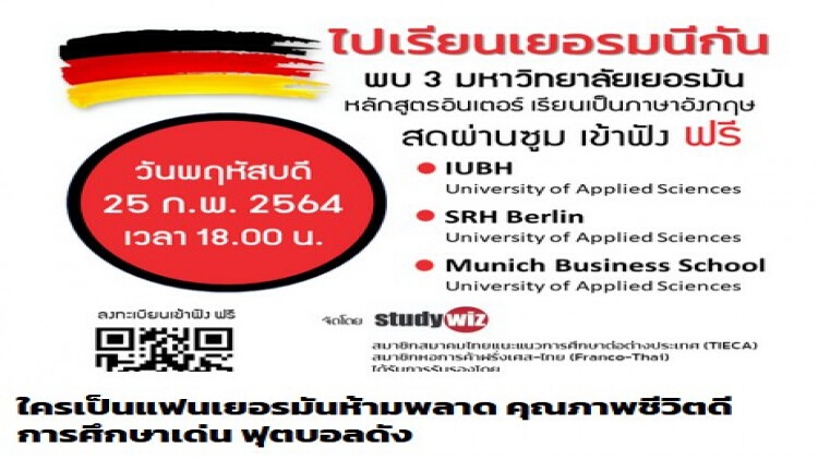 Germany Mini Open Day สดผ่านซูม