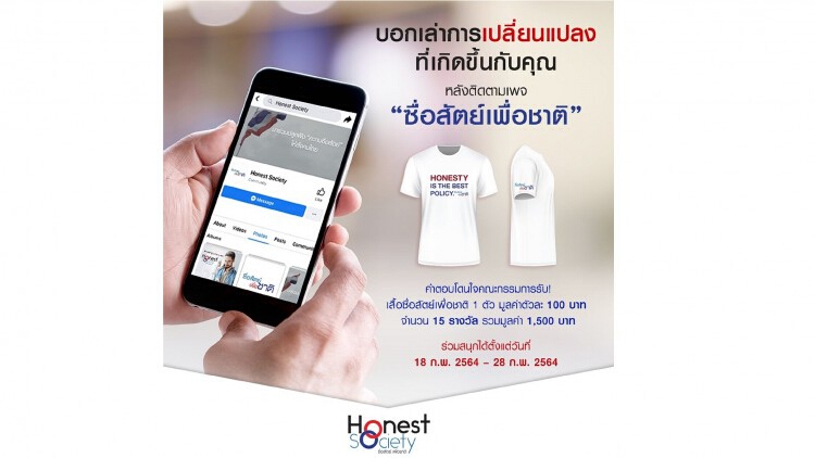 โครงการ “ซื่อสัตย์ เพื่อชาติ” ชวนแฟนเพจบอกเล่าการทำดี