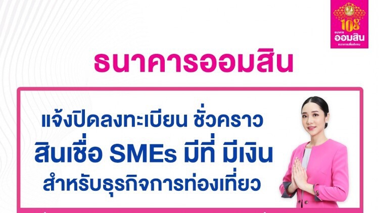 ธนาคารออมสินปิดลงทะเบียนสินเชื่อ "SMEs มีที่ มีเงิน"