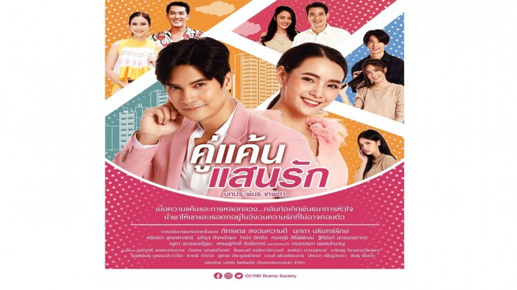 น่ารักไปกับสเต็ปเต้นของ 'มุกดา' เพลงประกอบละคร 'คู่แค้นแสนรัก'