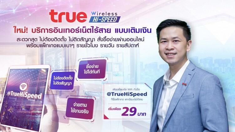 ครั้งแรกในไทย…ทรูออนไลน์เปิดบริการใหม่ล่าสุด