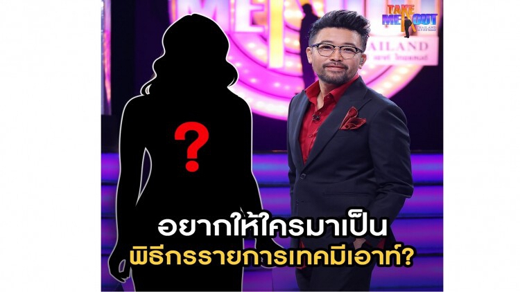 "ทีวี ธันเดอร์"ชวนผู้ชมร่วมค้นหา พิธีกรคนใหม่ในรายการ "Take Me Out Thailand"