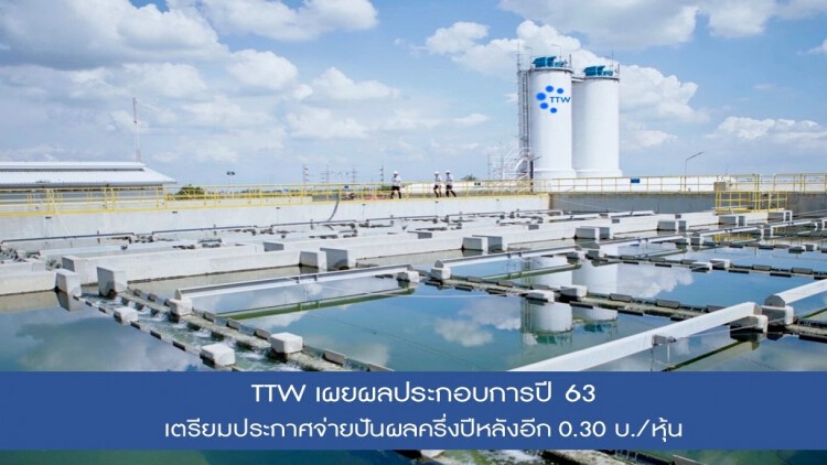 TTW เผยผลประกอบการปี 63 กำไรสุทธิ 2,951.5 ล้านบาท