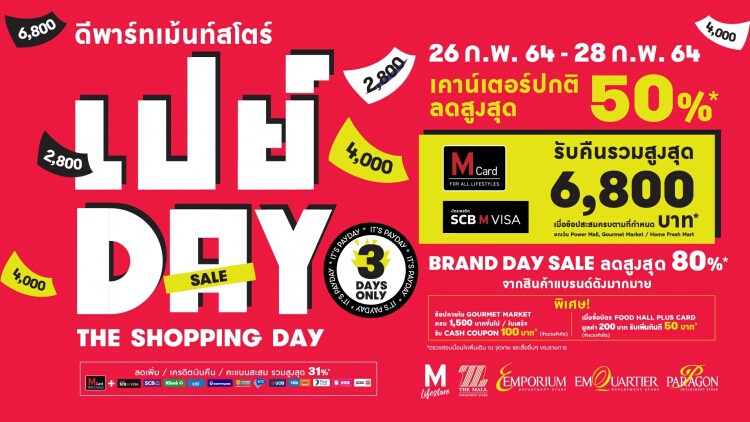 จัด เปย์ DAY THE SHOPPING DAY