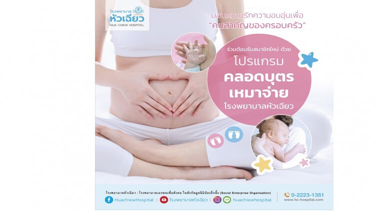 รพ.หัวเฉียว จัดโปรแกรมคลอดบุตรเพื่อเตรียมต้อนรับสมาชิกใหม่ของครอบครัว