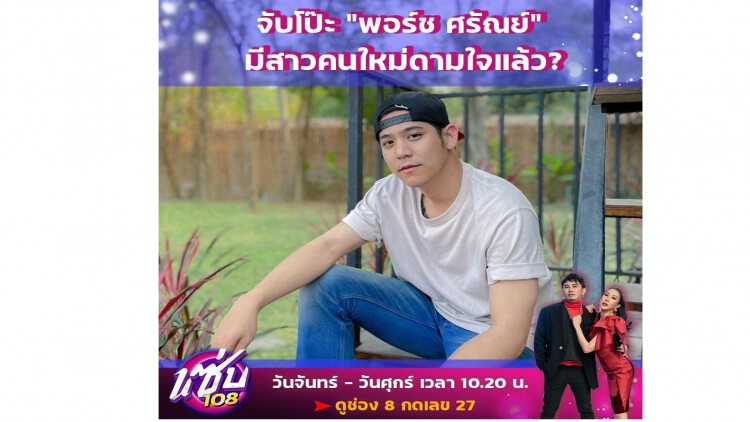 พชร์-เอิ๊ก ร่วมชาวเน็ต จับโป๊ะ พอร์ช ศรัณย์ มีสาวคนใหม่ดามใจแล้ว !