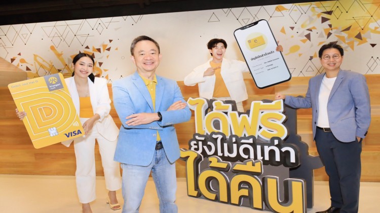 “กรุงศรี จัดให้ D” ด้วยแนวคิด “ได้ฟรี ยังไม่ดีเท่าได้คืน”