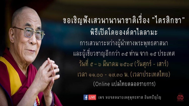 'สวนโมกข์กรุงเทพ' ครบ ๑๐ ปี จัดกิจกรรมออนไลน์ 'เสวนานานาชาติ ไตรสิกขา'