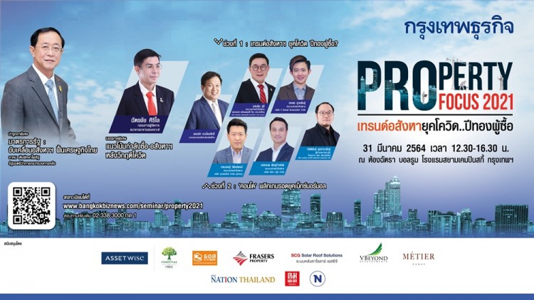 สัมมนา “Property Focus 2021 : เทรนด์อสังหาฯ ยุคโควิด ปีทองผู้ซื้อ” 