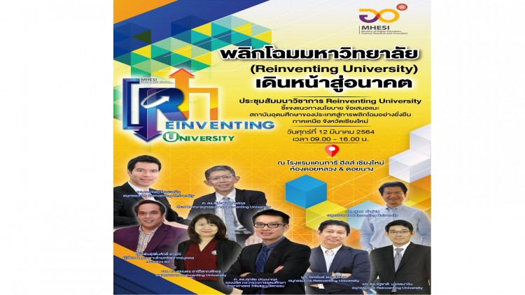 กระทรวง อว. บุกภาคเหนือจัดทัพโร้ดโชว์ Reinventing University