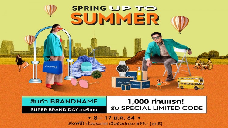 10 วันพิเศษ ! กับสินค้าแบรนด์เนมลด 70% ทั้งเว็บไซต์ คิง เพาเวอร์