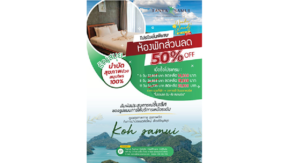 ศูนย์ดูแลสุขภาพ “ธัญสมุย”  ร่วมออกบูธในงาน “Wonder Islands: สมุย-พะงัน-เต่า” พร้อมโปรโมชั่นพิเศษ ลดถึง 50%
