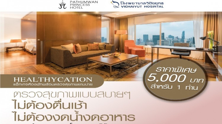 โรงพยาบาลวิชัยยุทธ ร่วมกับ โรงแรมปทุมวัน ปริ๊นเซส