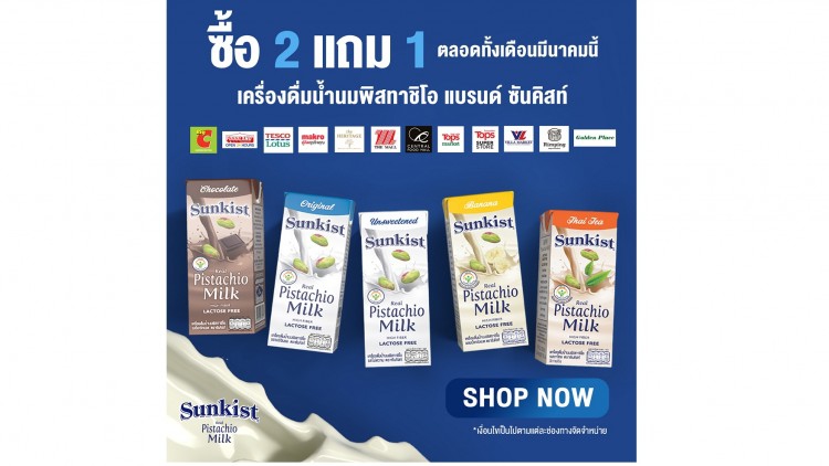 นมพิสทาชิโอยอดฮิตแบรนด์ซันคิสท์ จัดโปรโมชั่นซื้อ 2 แถม 1 ตลอดเดือนมีนาคม 2564
