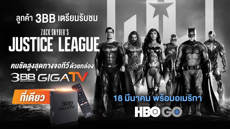 ลูกค้า 3BB เตรียมรับชม Zack Snyder's Justice League มันส์จัดเต็ม 4 ชม. คมชัดสูงสุดทางจอทีวีด้วยกล่อง 3BB GIGATV ที่เดียว 18 มีนาคม พร้อมอเมริกา