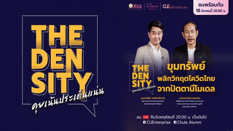 ‘The Density คุยเน้นประเด็นแน่น’เจาะลึก ขุมทรัพย์พลิกวิกฤติโควิดไทยจากปัตตานีโมเดล
