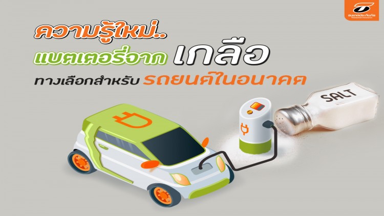 ความรู้ใหม่..แบตเตอรี่จากเกลือ ทางเลือกสำหรับรถยนต์ในอนาคต
