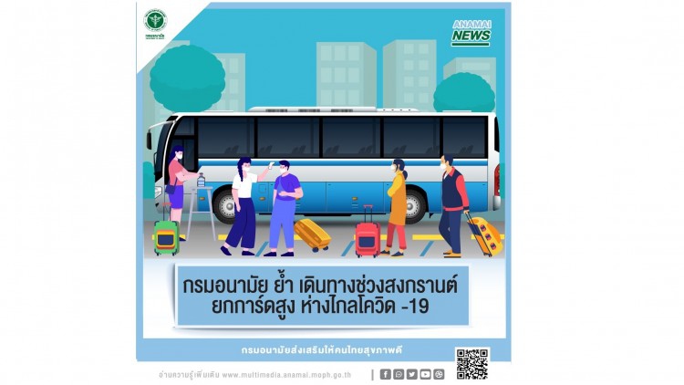 กรมอนามัย ย้ำ เดินทางช่วงสงกรานต์ ยกการ์ดสูง สร้างเกราะป้องกันโควิด -19