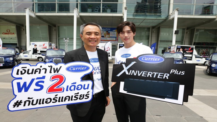 แอร์แคเรียร์ เปิดตัวแคมเปญ ร้อนนี้ฟรีค่าไฟ ซีซั่น 3 #เราชนะร้อนนี้ไปด้วยกัน