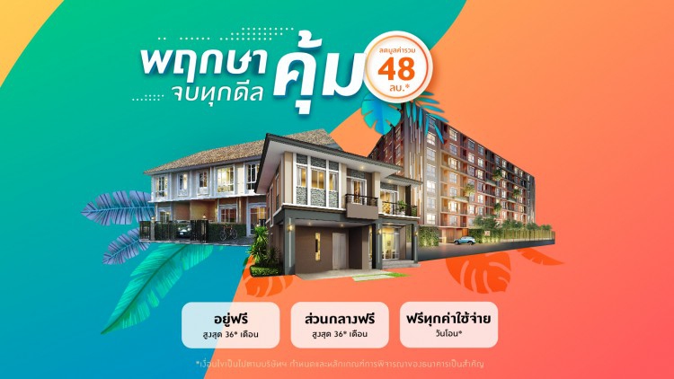 “พฤกษา คุ้ม จบทุกดีล” 3 ฟรี นานสูงสุดถึง 36 เดือน