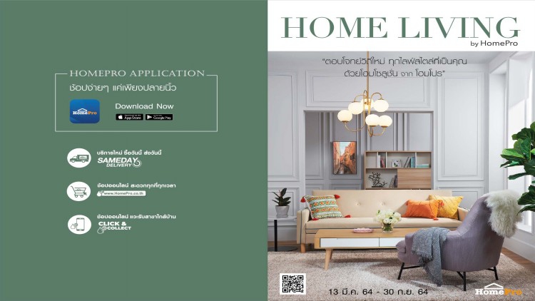 โฮมโปร ส่ง E-catalog “HOME LIVING” ฉบับใหม่