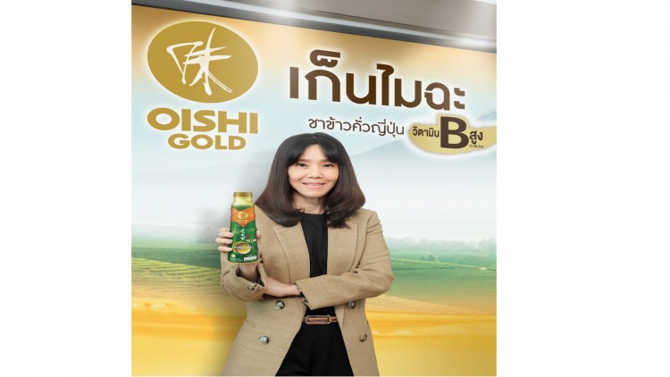 โออิชิ ผู้นำตลาดชาเขียวพร้อมดื่ม เปิดตัว “โออิชิ โกลด์ เก็นไมฉะ วิตามินบีสูง”