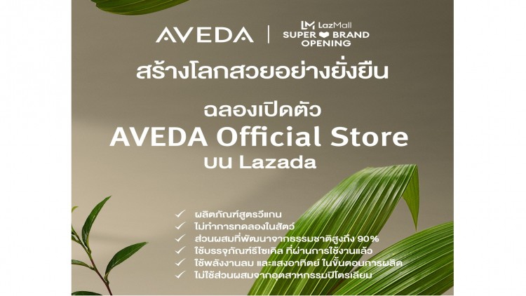 ลาซาด้าผนึกกำลังแบรนด์พันธมิตร Aveda ขานรับอีโคอีคอมเมิร์ซ