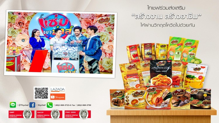 ไทเชฟร่วมส่งเสริม "สร้างงาน สร้างอาชีพ" ให้ผ่านวิกฤตโควิดระลอกใหม่ไปด้วยกัน