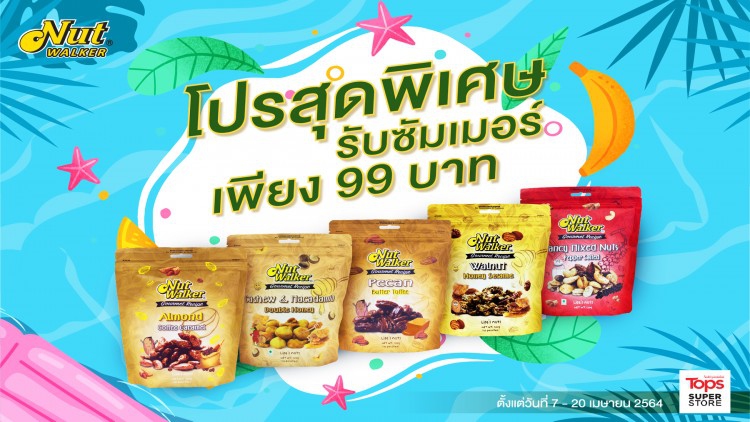 ซัมเมอร์นี้ นัท วอล์คเกอร์ ยกขบวนถั่วเกรดพรีเมียมมาในราคาพิเศษ เพียง 99 บาท