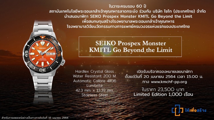 นาฬิกา "SEIKO Prospex Monster KMITL Go Beyond the Limit"