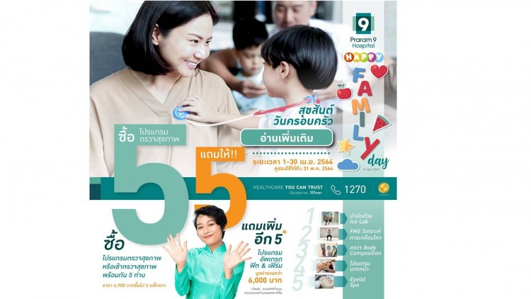 สงกรานต์ รพ.พระรามเก้า ชวนเช็คอัพร่างกาย