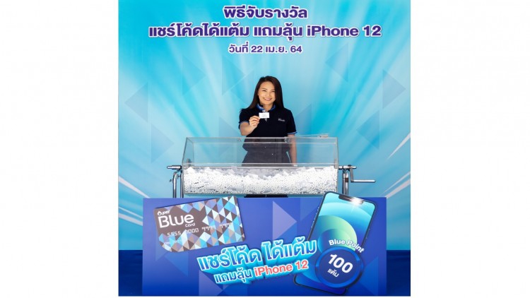 "แชร์โค้ดได้แต้ม แถมลุ้น iPhone 12" 