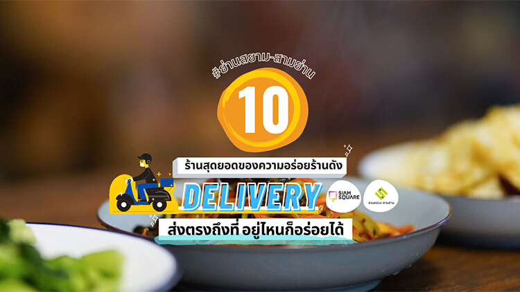 10 ร้านสุดยอดความอร่อยร้านดัง ย่านสยาม-สามย่าน DELIVERYส่งตรงถึงที่ อยู่ไหนก็อร่อยได้