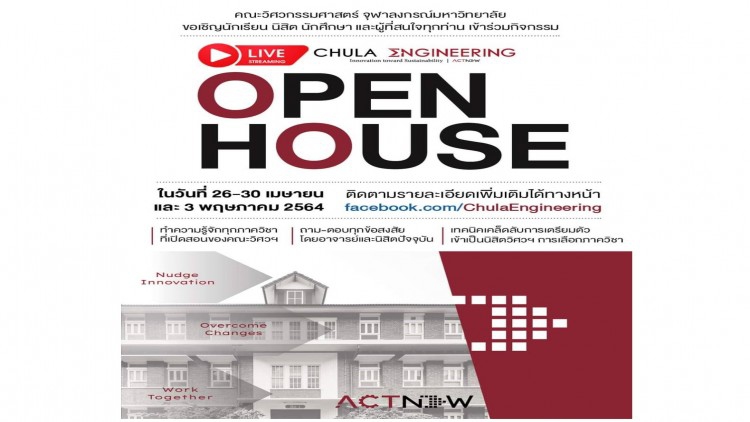 วิศวฯ จุฬาฯ เชิญร่วมกิจกรรม'OPEN HOUSE'  รูปแบบออนไลน์