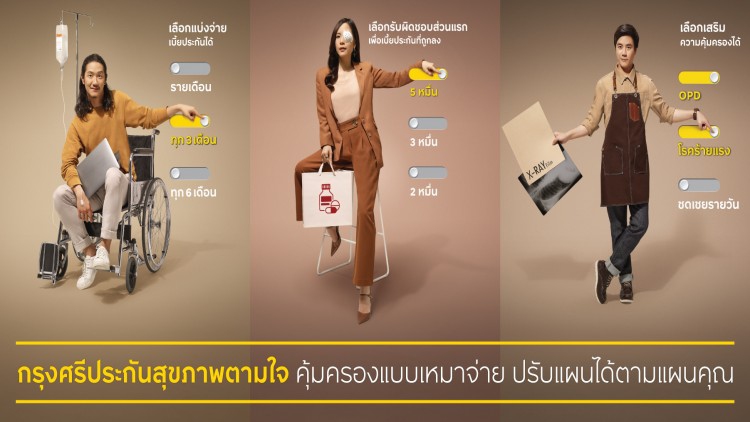  เปิดตัว "กรุงศรีประกันสุขภาพตามใจ"