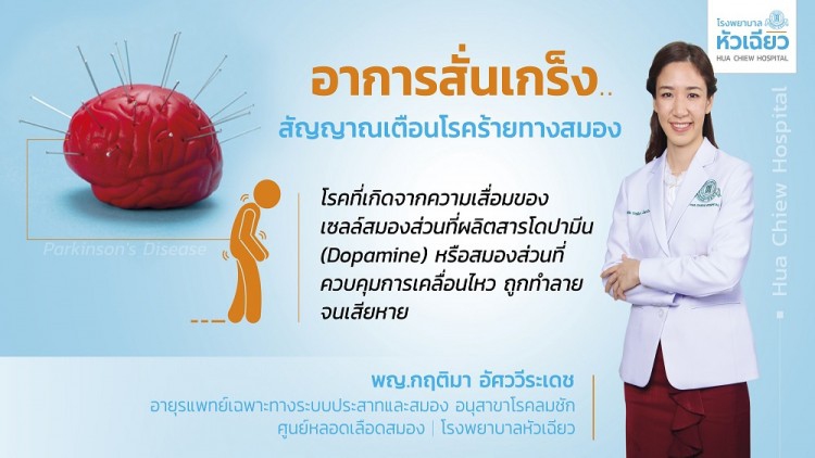 อาการสั่นเกร็ง.. สัญญาณเตือนโรคร้ายทางสมอง