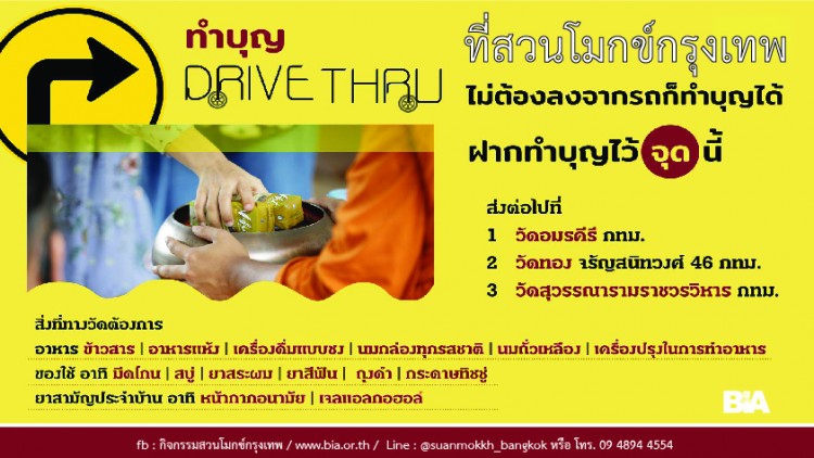 ขอเชิญทุกคนร่วมทำบุญแบบออนไลน์  'สวนโมกข์กรุงเทพ'