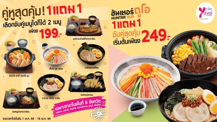 ยาโยอิ ส่ง 2 โปรโมชันสุดคุ้ม เอาใจ 6 จังหวัด