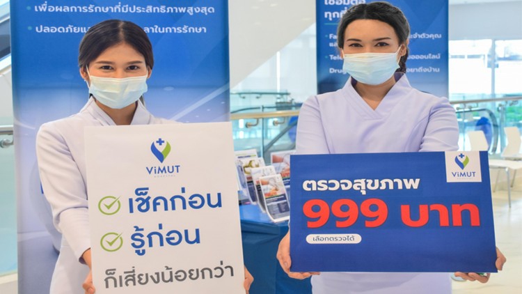 รพ.วิมุต จัดแพ็คสุดคุ้มแห่งปีตรวจสุขภาพ 999 บาท เลือกได้ 3 แพ็คโดนใจ