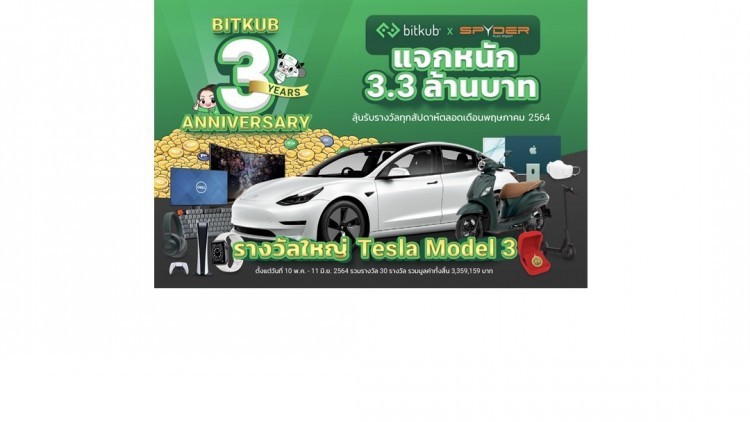 Bitkub x Spyder ฉลองวันเกิดครบรอบ 3 ปี แจก Tesla Model 3