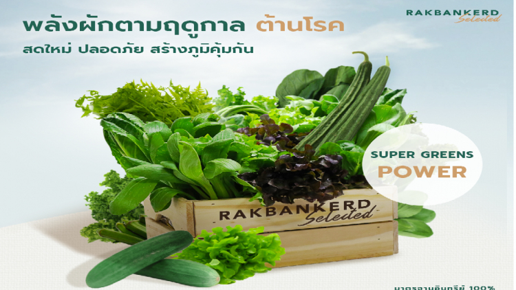 “Super Greens Power พลังผักตามฤดูกาล ต้านโรค”