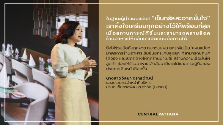 เซ็นทรัลพัฒนา เตรียมพร้อมไว้ล่วงหน้า เมื่อเปิดให้นั่งทานที่ร้านได้อีกครั้ง