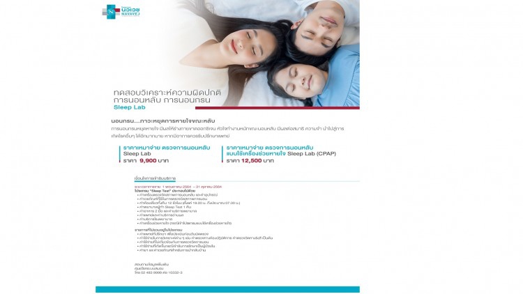 "ทดสอบวิเคราะห์ความผิดปกติการนอนหลับ นอนกรน Sleep Lab"