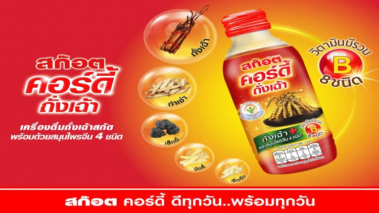 "สก๊อต คอร์ดี้ เครื่องดื่มถั่งเฉ้าสกัด"