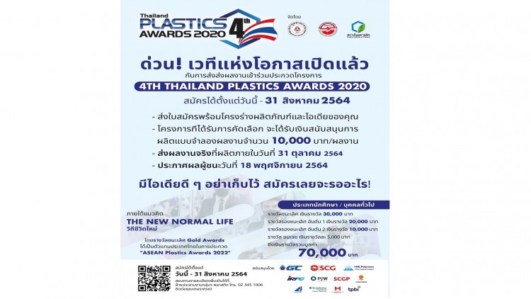  โครงการ 4th Thailand Plastics Awards 2020