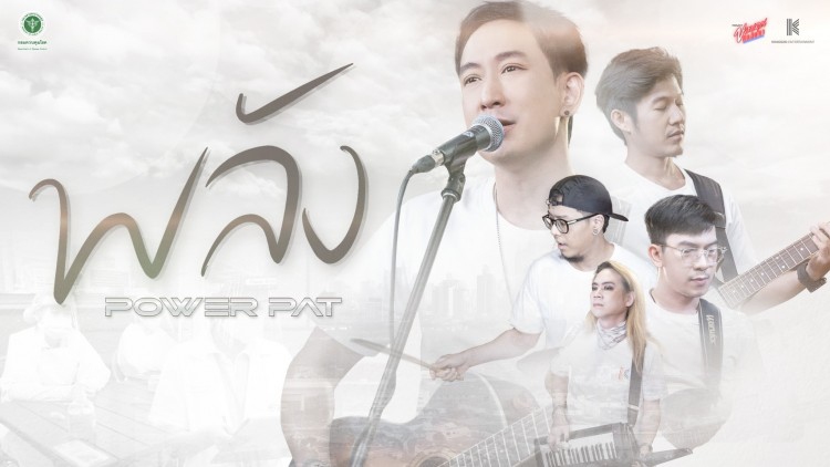 POWER PAT  ส่งต่อพลังบวก!!