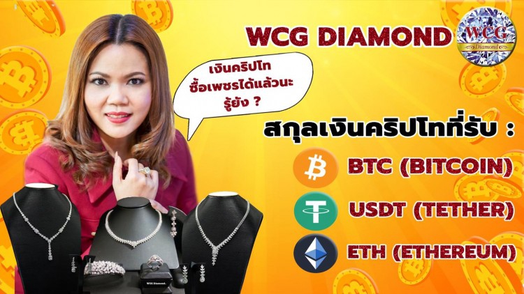 WCG DIAMOND  เขย่าวงการเครื่องประดับเพชร